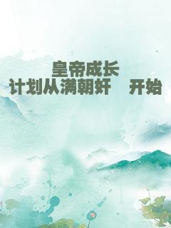 皇帝成长计划从满朝奸佞开始