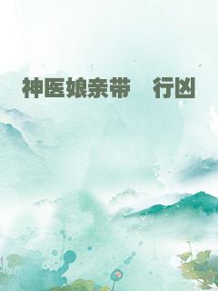 神医娘亲带崽行凶