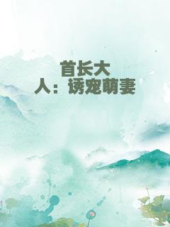 首长大人：诱宠萌妻