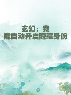 玄幻：我能自动开启隐藏身份