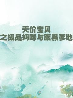 天价宝贝之极品妈咪与腹黑爹地