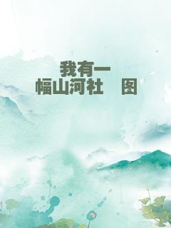 我有一幅山河社稷图