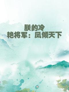 朕的冷艳将军：凤倾天下