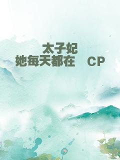 太子妃她每天都在嗑CP