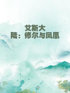 艾斯大陆：修尔与凤凰