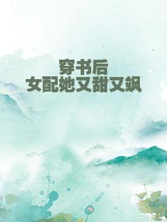 穿书后女配她又甜又飒