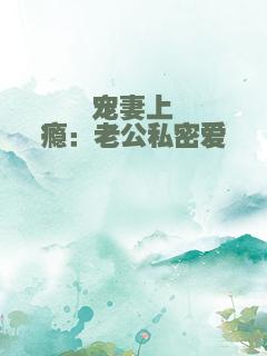 宠妻上瘾：老公私密爱