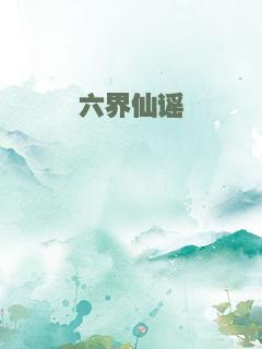六界仙谣