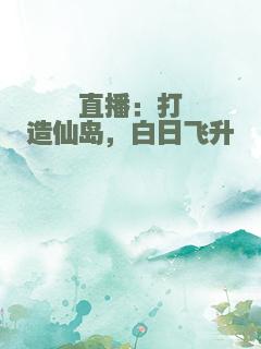 直播：打造仙岛，白日飞升