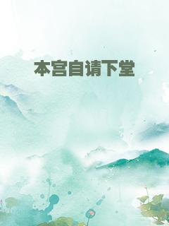 本宫自请下堂