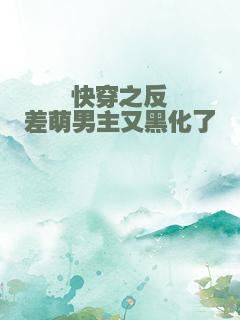 快穿之反差萌男主又黑化了