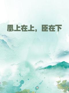 凰上在上，臣在下