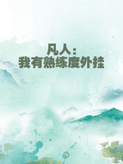 凡人：我有熟练度外挂