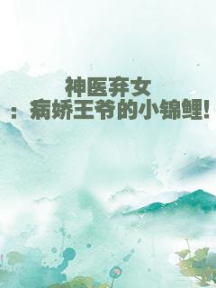 神医弃女：病娇王爷的小锦鲤！