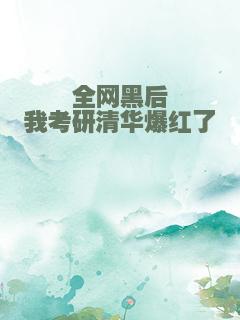 全网黑后我考研清华爆红了