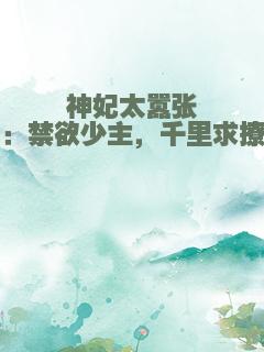 神妃太嚣张：禁欲少主，千里求撩
