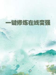 一键修炼在线变强