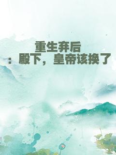 重生弃后：殿下，皇帝该换了