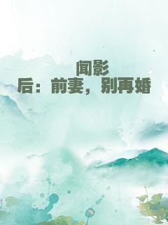 绯闻影后：前妻，别再婚
