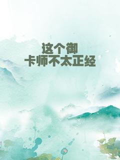 这个御卡师不太正经
