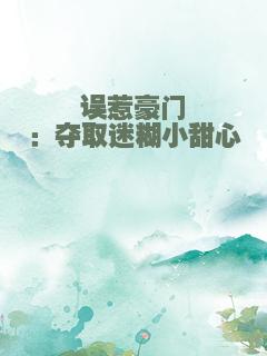 误惹豪门：夺取迷糊小甜心