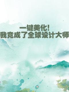 一键美化！我竟成了全球设计大师