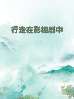 行走在影视剧中
