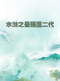 水浒之最强匪二代