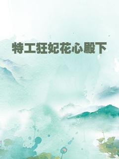 特工狂妃花心殿下