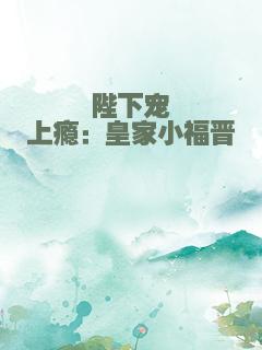 陛下宠上瘾：皇家小福晋