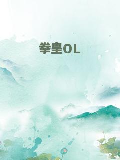 拳皇OL