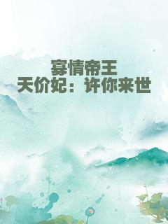寡情帝王天价妃：许你来世