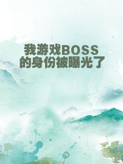 我游戏BOSS的身份被曝光了