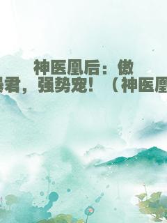 神医凰后：傲娇暴君，强势宠！（神医凰后）