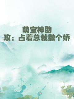 萌宝神助攻：占着总裁撒个娇