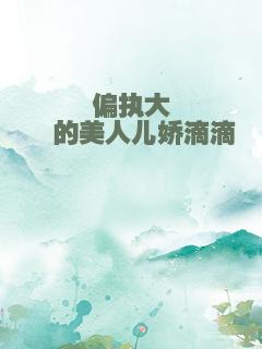 偏执大佬的美人儿娇滴滴