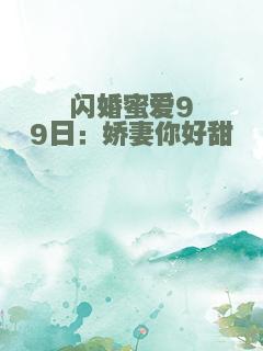 闪婚蜜爱99日：娇妻你好甜