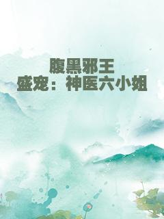 腹黑邪王盛宠：神医六小姐