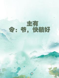 郡主有令：爷，快躺好