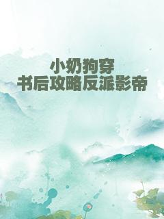 小奶狗穿书后攻略反派影帝