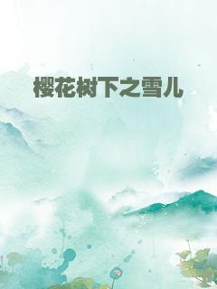 樱花树下之雪儿