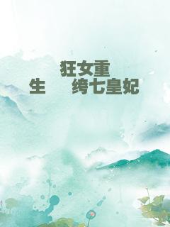 狂女重生 纨绔七皇妃