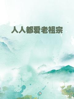 人人都爱老祖宗