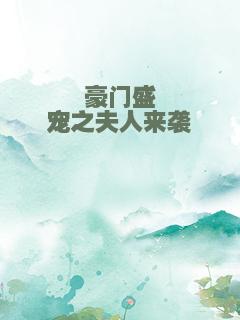 豪门盛宠之夫人来袭