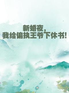 新婚夜，我给偏执王爷下休书！
