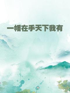 一幡在手天下我有