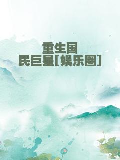 重生国民巨星[娱乐圈]