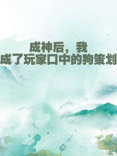 成神后，我成了玩家口中的狗策划