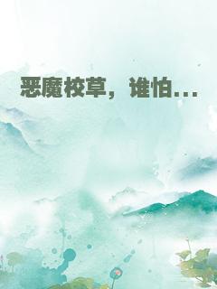 恶魔校草，谁怕...