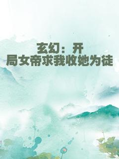 玄幻：开局女帝求我收她为徒